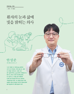 환자의 눈과 삶에 빛을 밝히는 의사 - 한양대학교병원 안과 안성준 교수